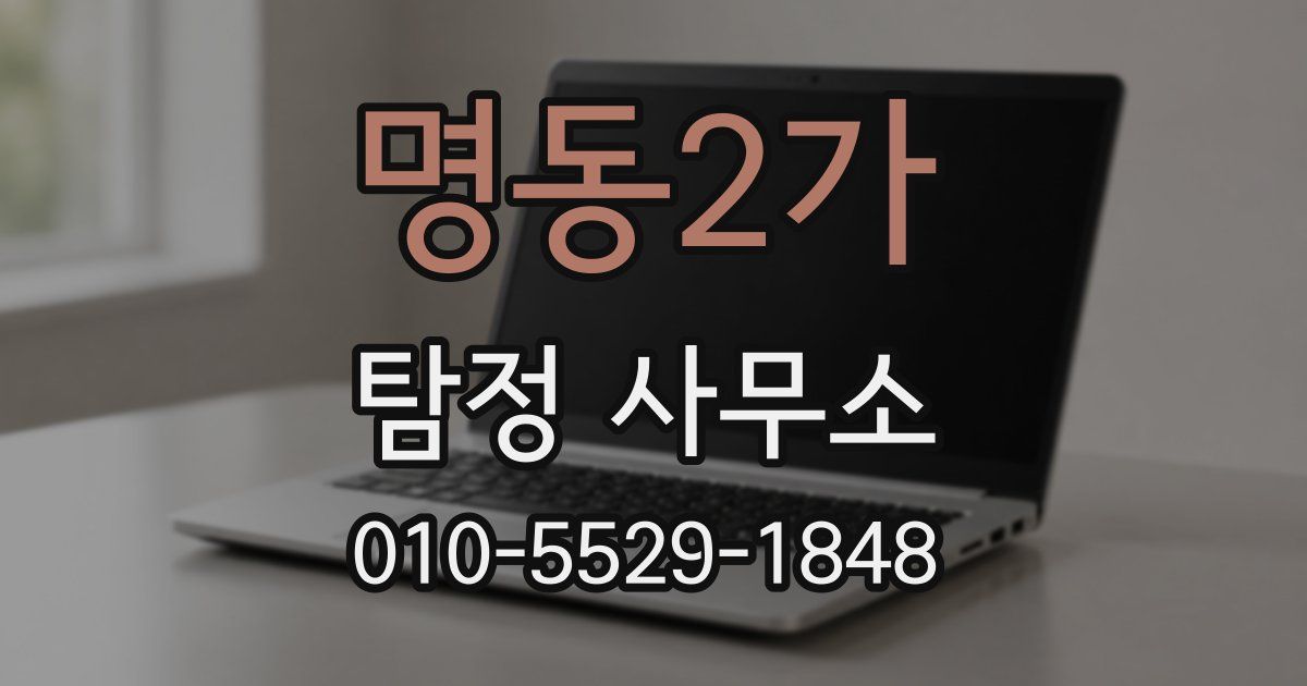 명동2가 탐정 사무소