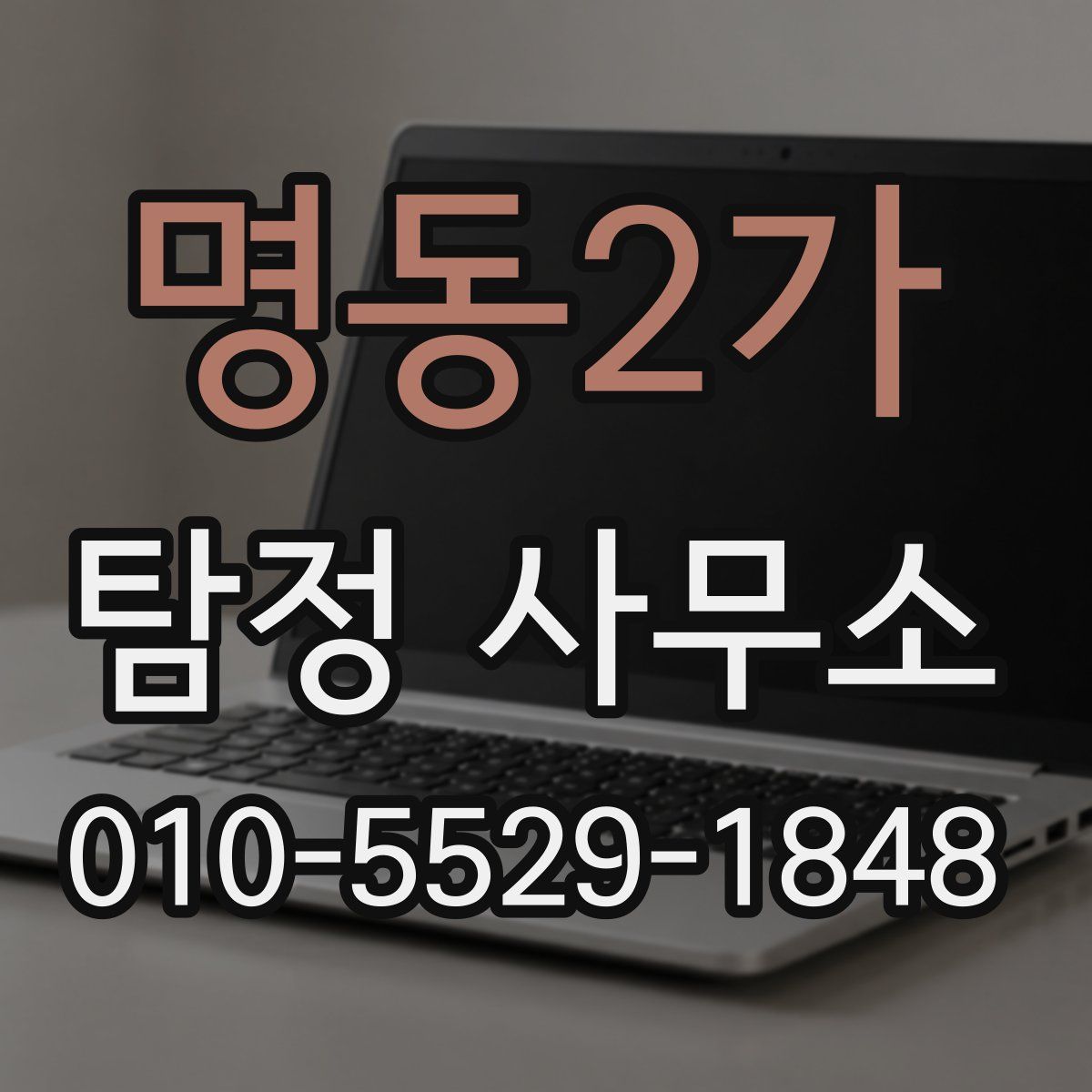명동2가 탐정 사무소