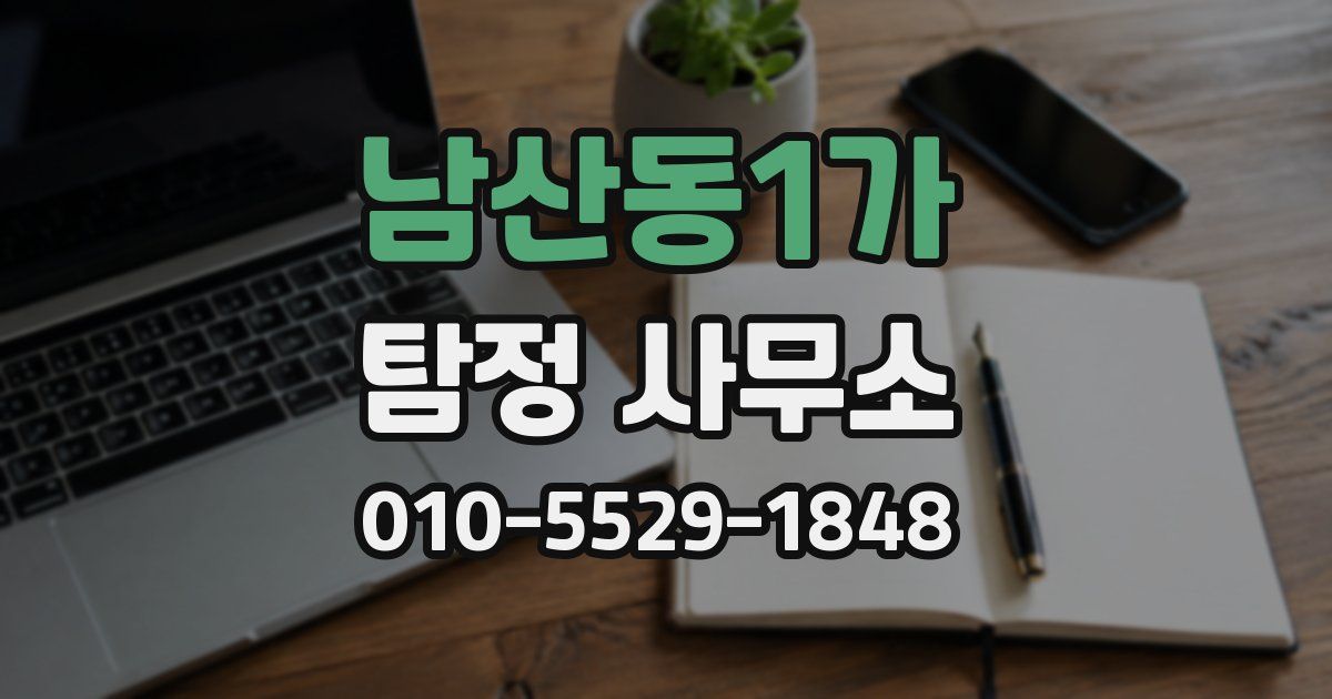 남산동1가 탐정 사무소