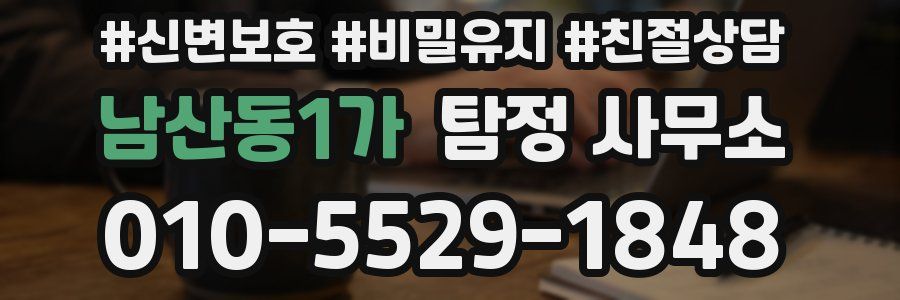남산동1가 탐정 사무소
