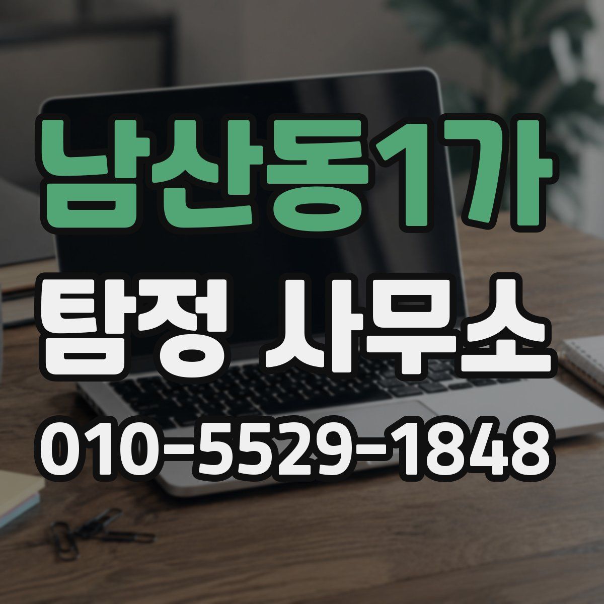 남산동1가 탐정 사무소