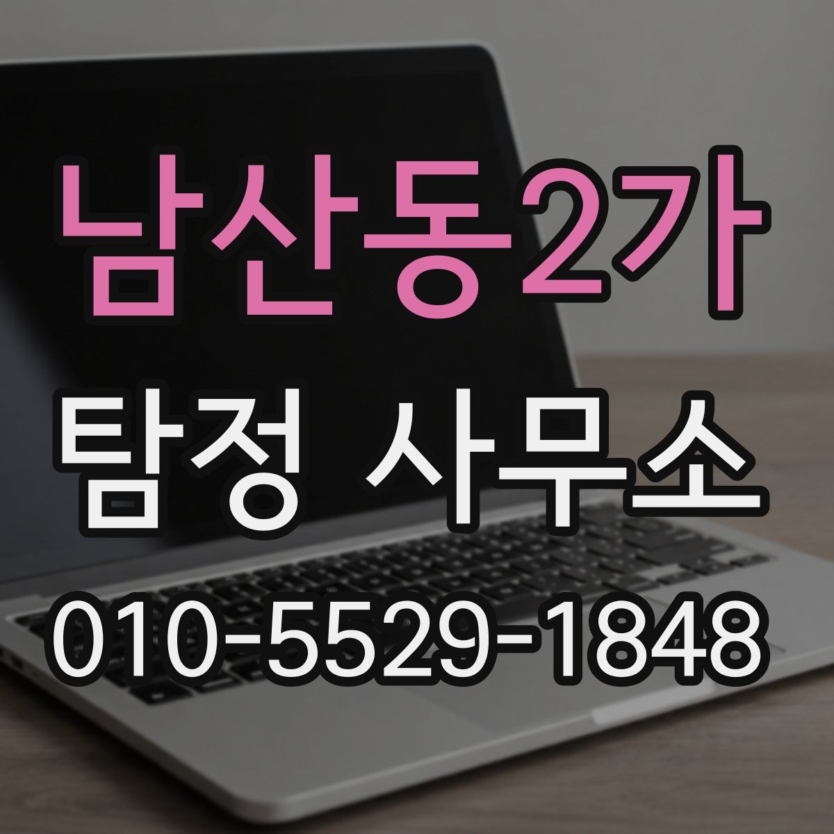 남산동2가 탐정 사무소