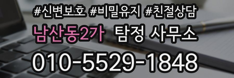 남산동2가 탐정 사무소