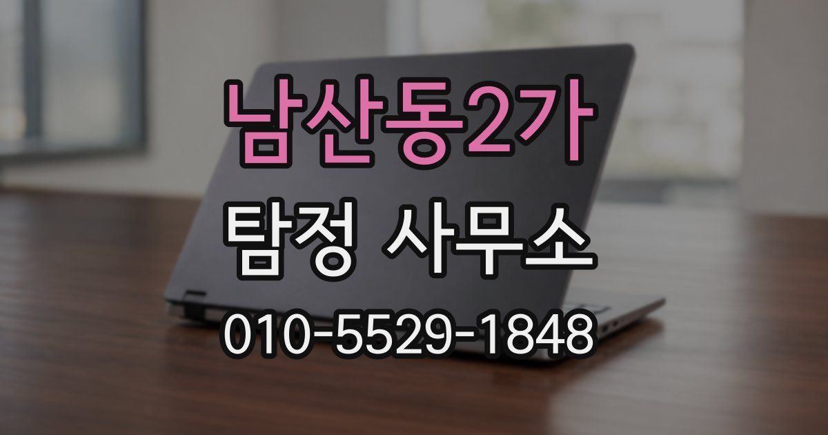 남산동2가 탐정 사무소