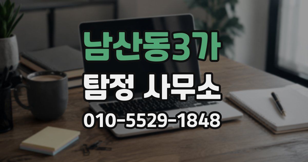 남산동3가 탐정 사무소