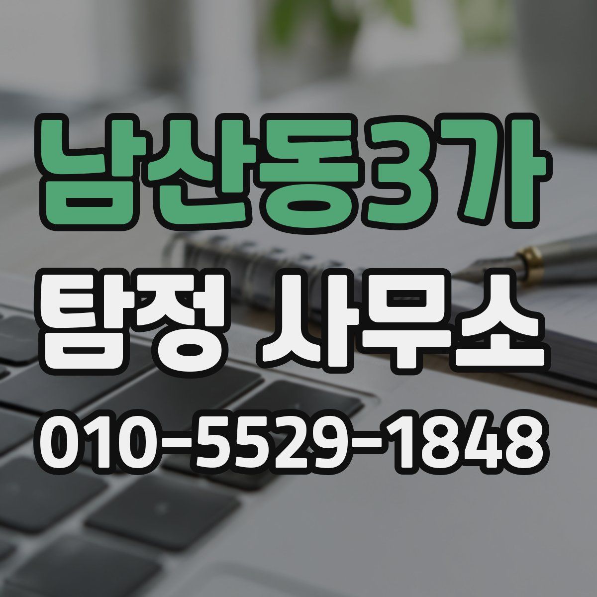 남산동3가 탐정 사무소