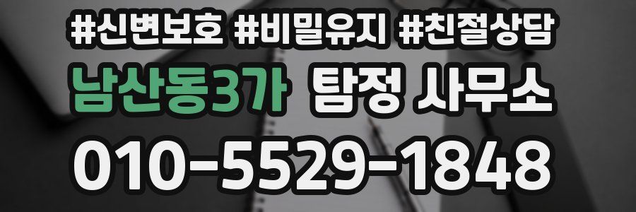 남산동3가 탐정 사무소