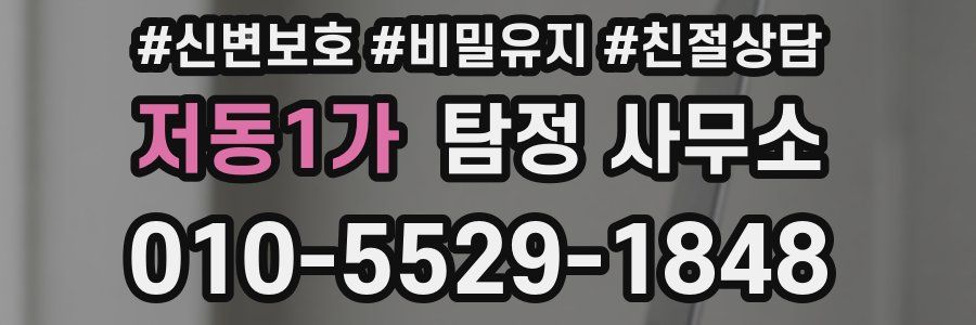 저동1가 탐정 사무소