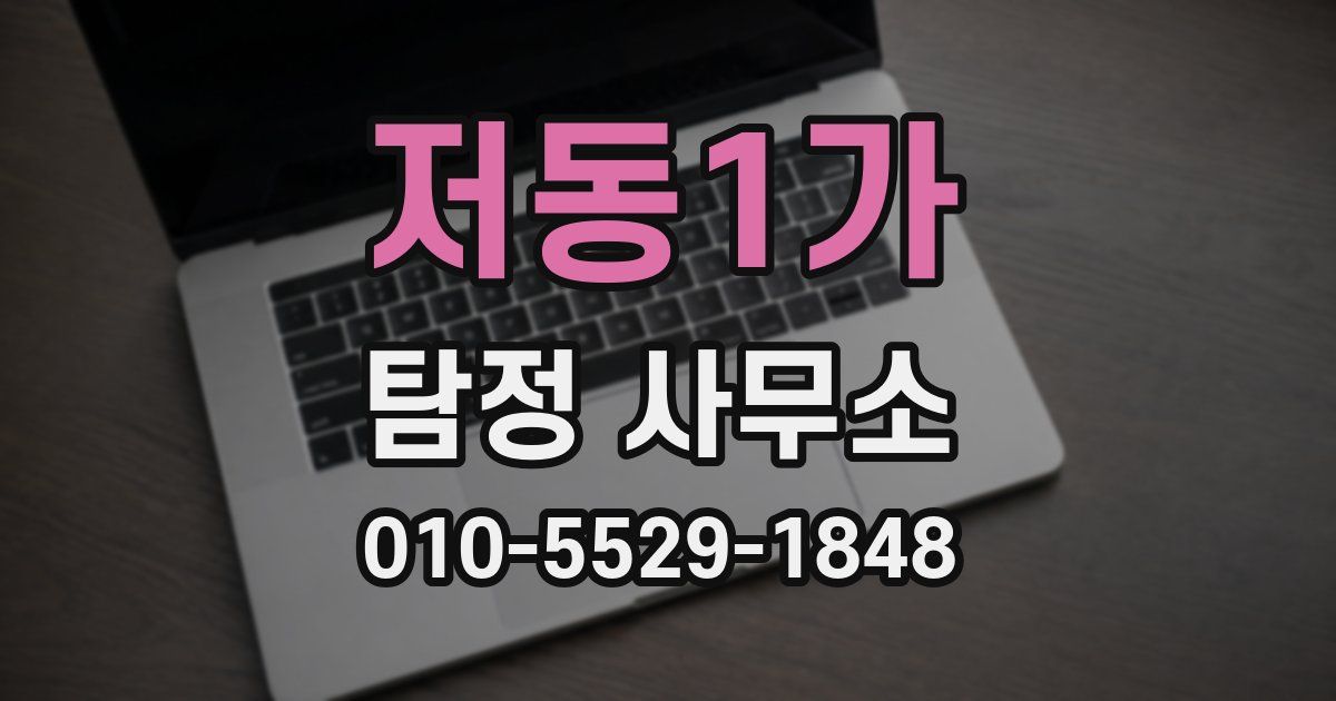 저동1가 탐정 사무소