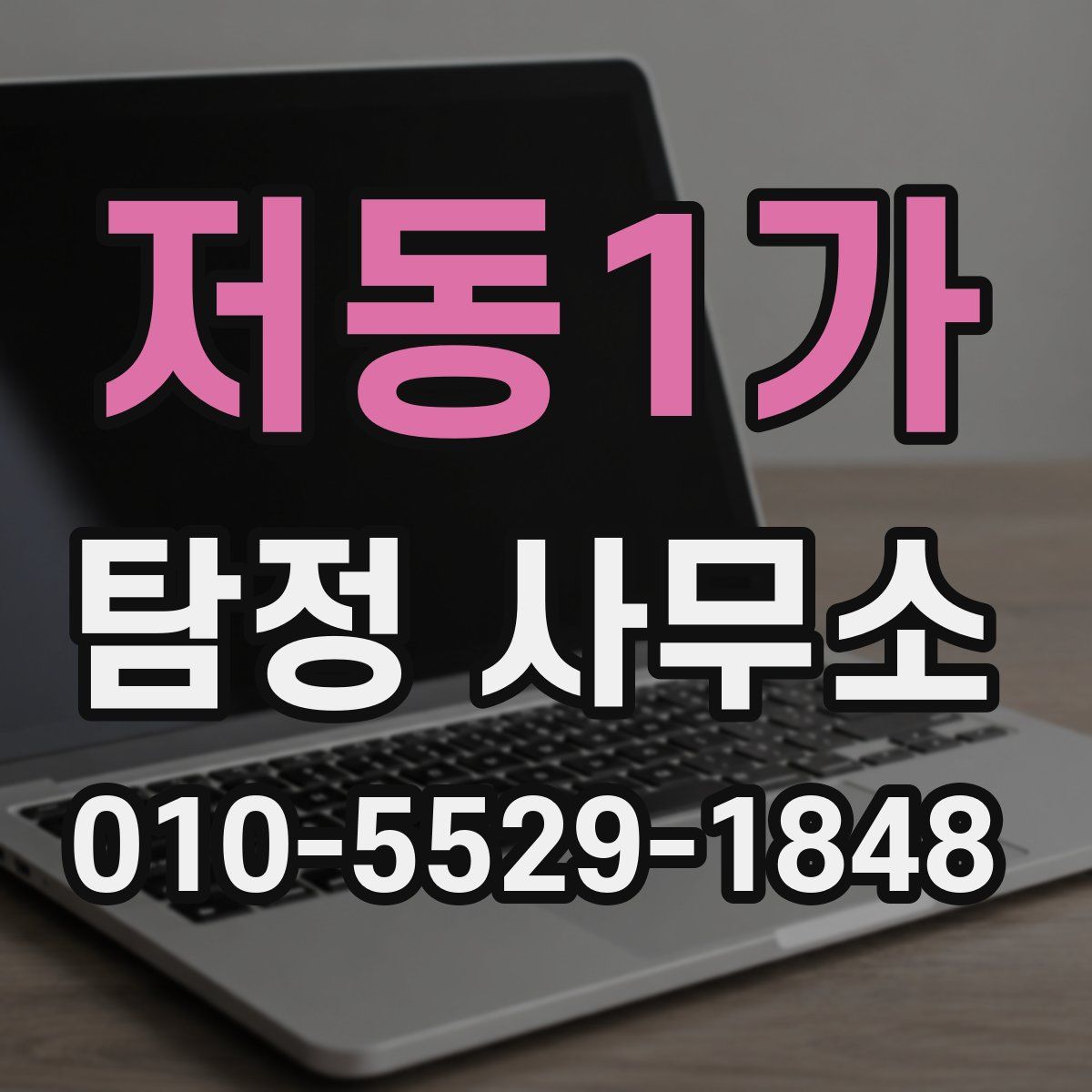 저동1가 탐정 사무소