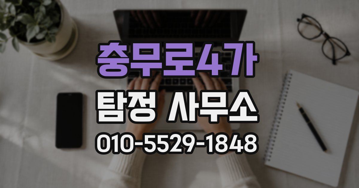 충무로4가 탐정 사무소