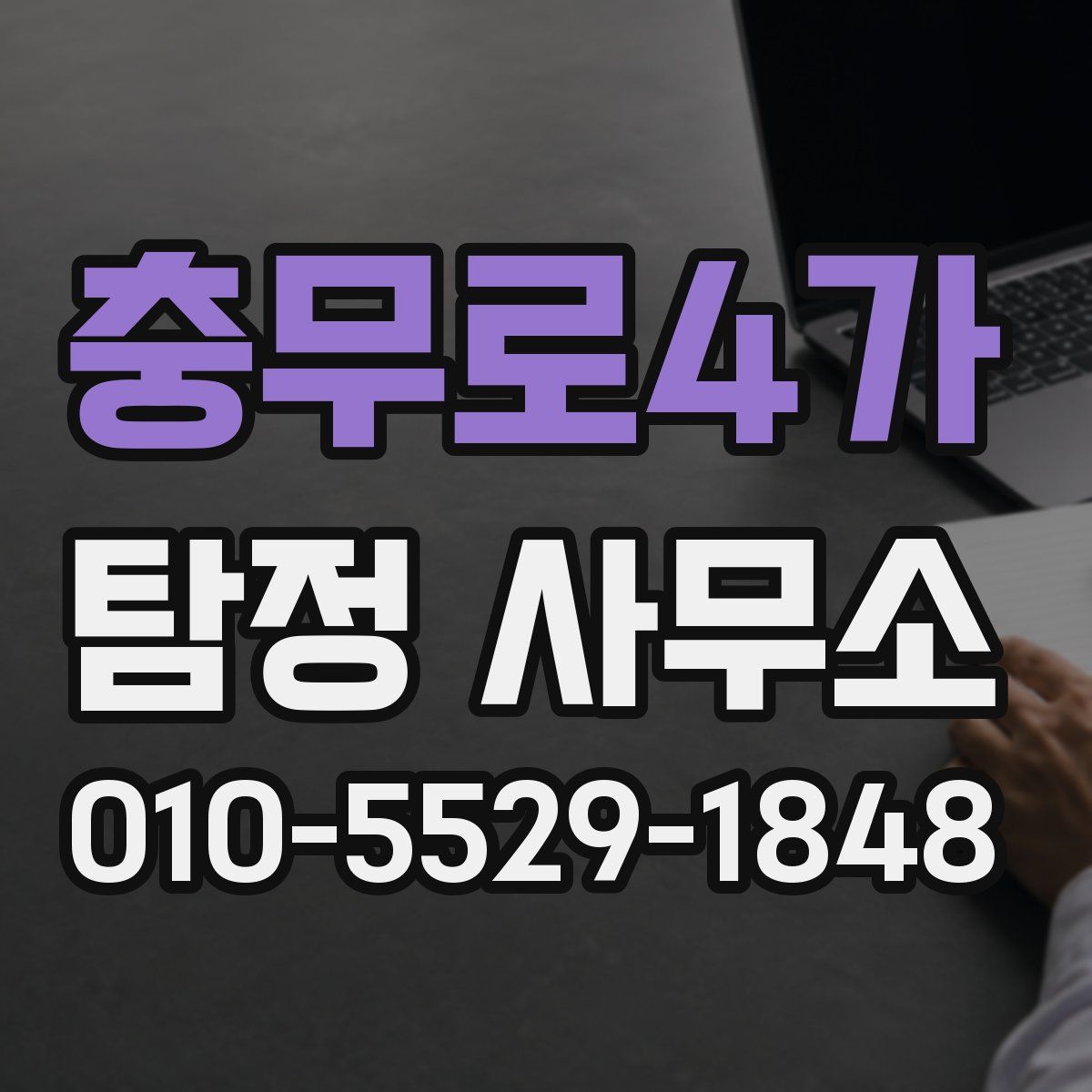충무로4가 탐정 사무소