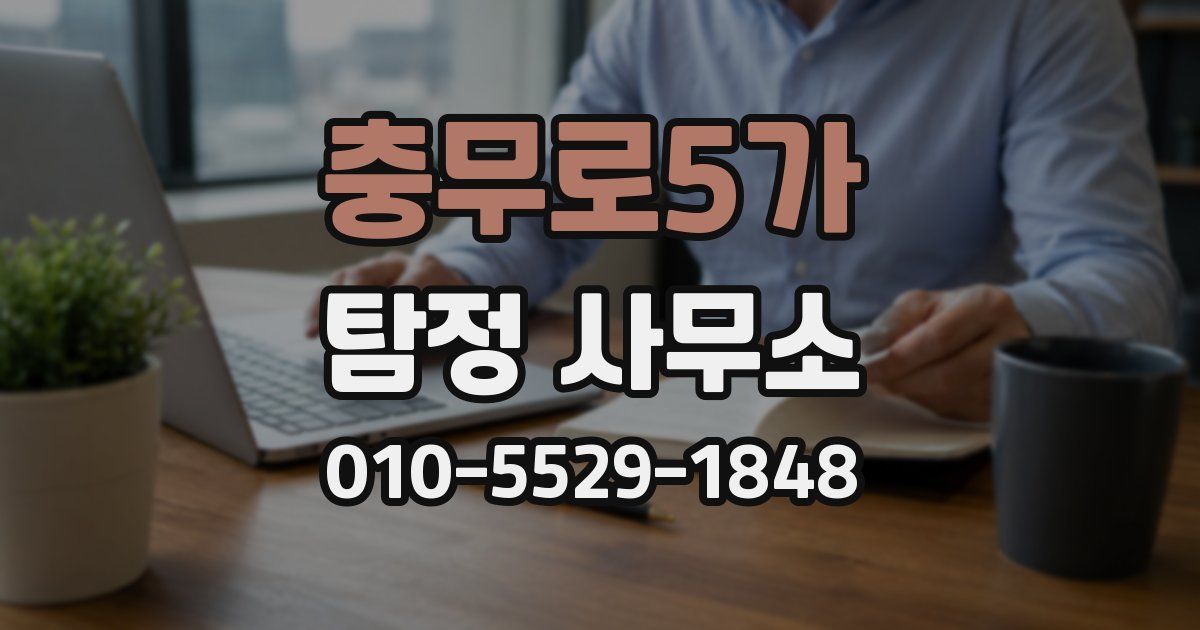 충무로5가 탐정 사무소
