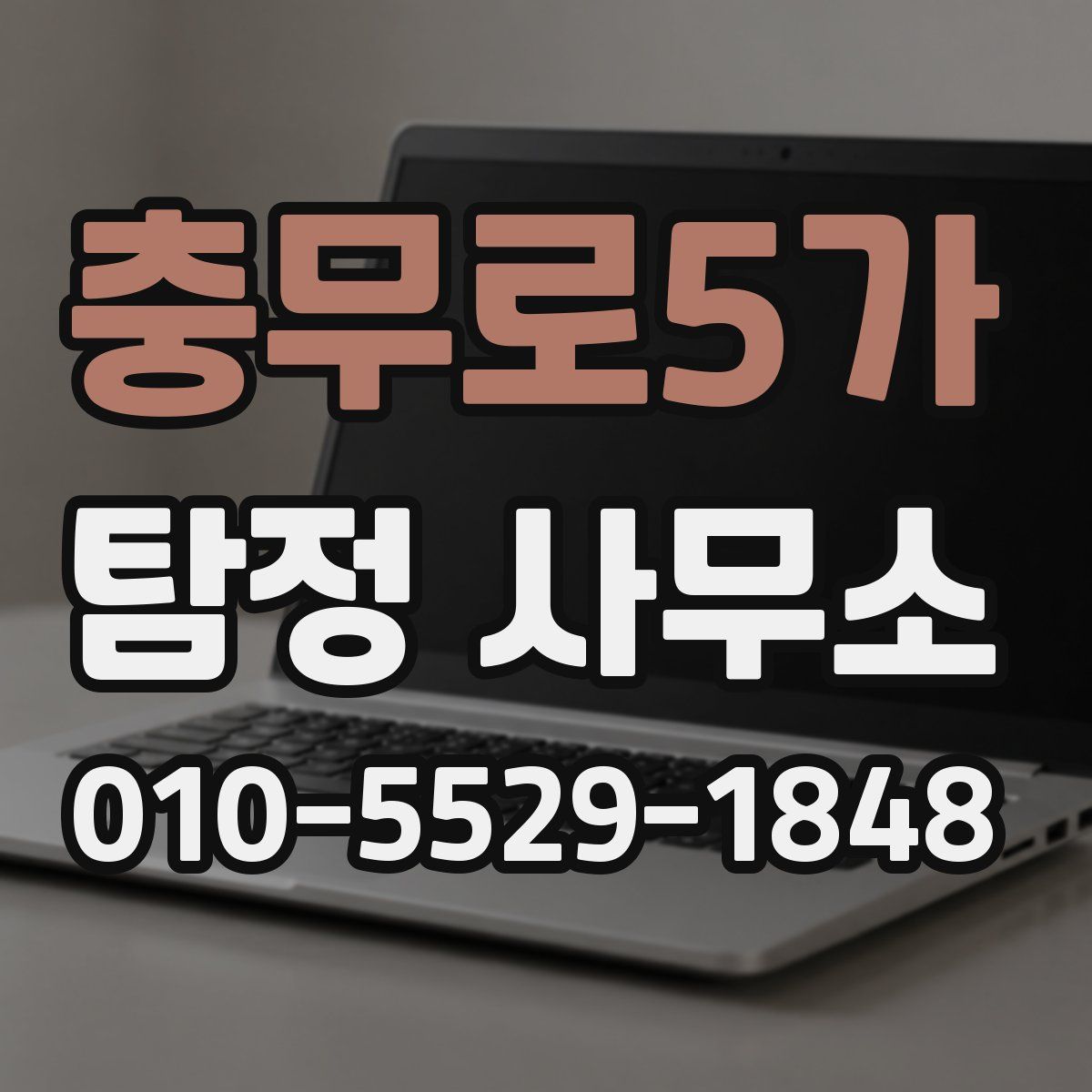 충무로5가 탐정 사무소
