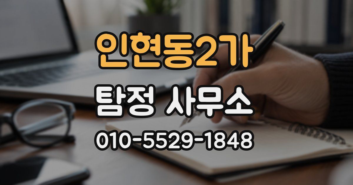인현동2가 탐정 사무소