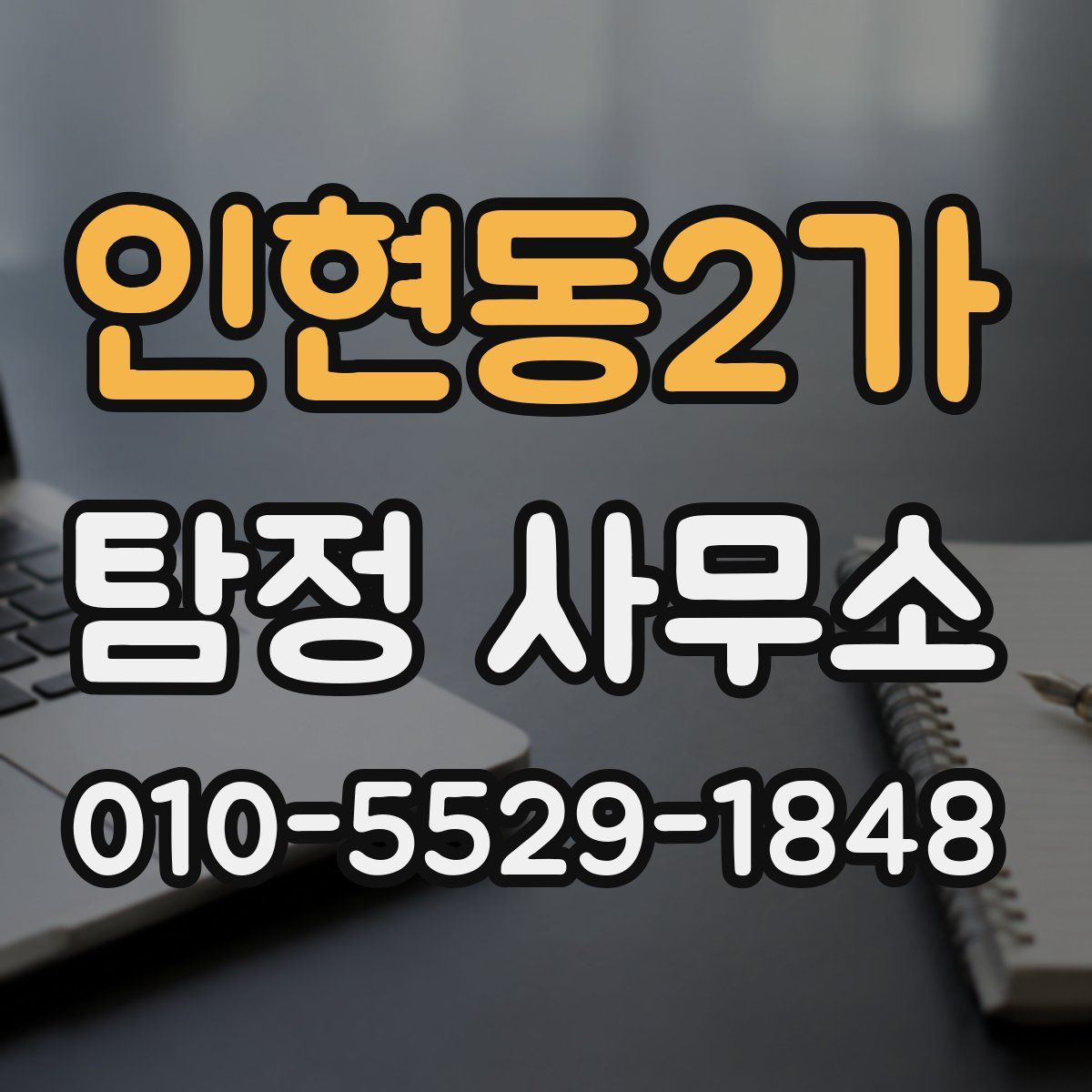 인현동2가 탐정 사무소