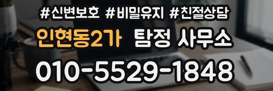 인현동2가 탐정 사무소