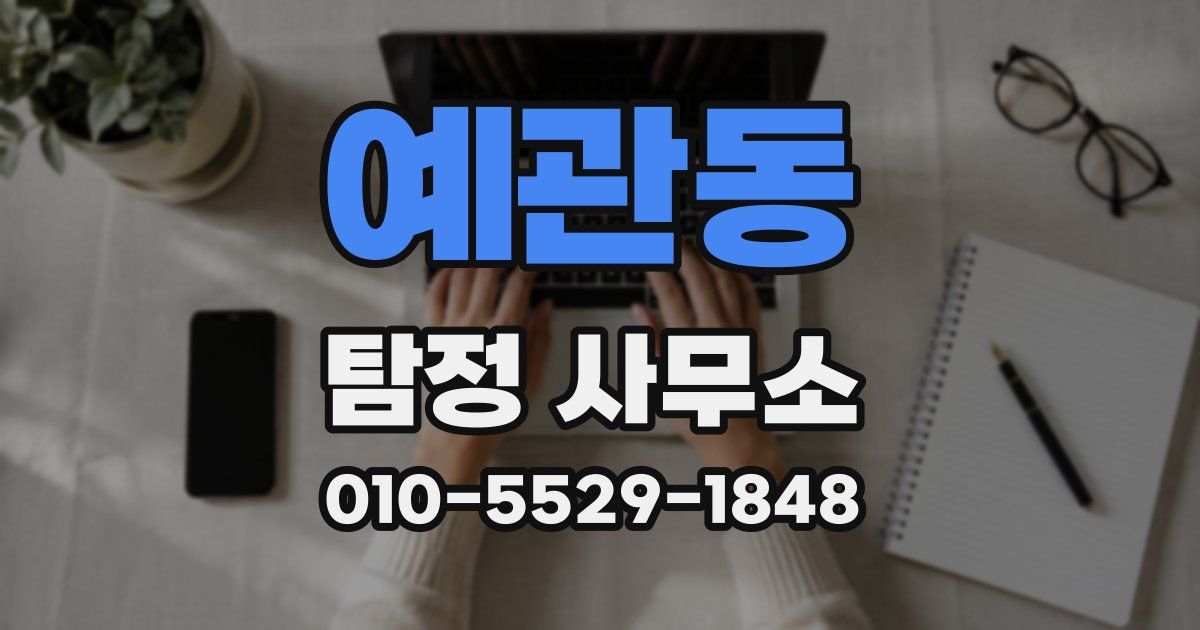 예관동 탐정 사무소
