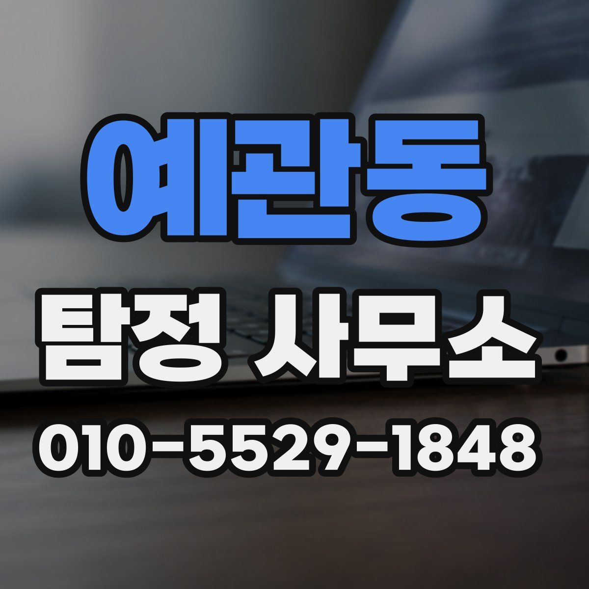 예관동 탐정 사무소