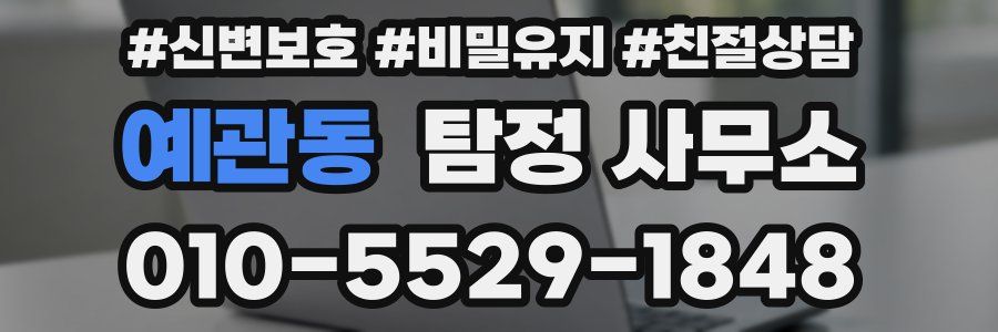 예관동 탐정 사무소
