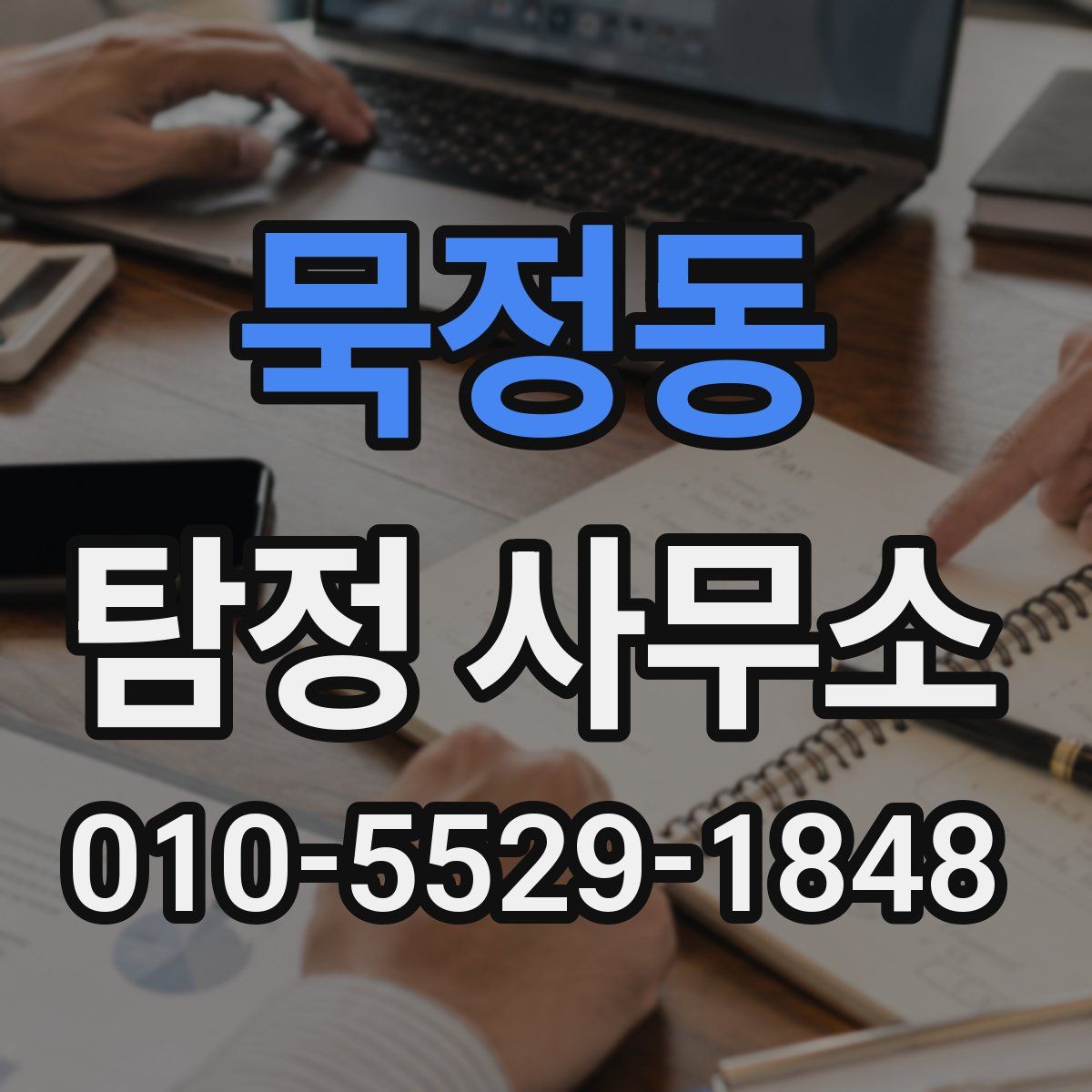 묵정동 탐정 사무소