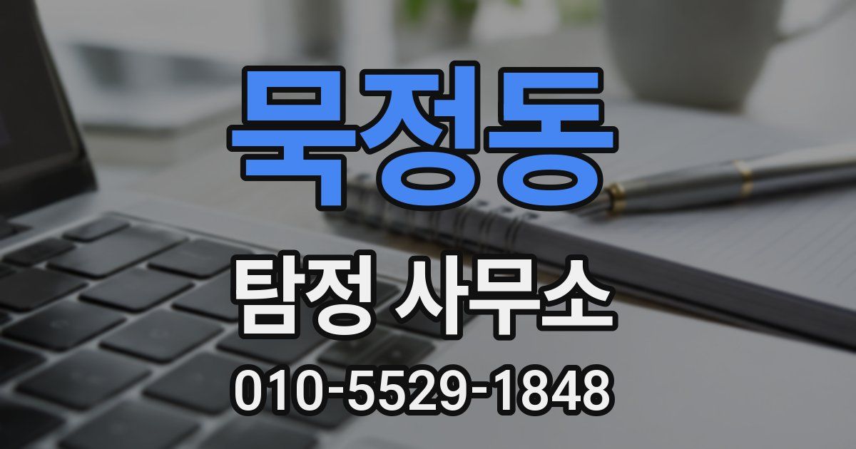묵정동 탐정 사무소