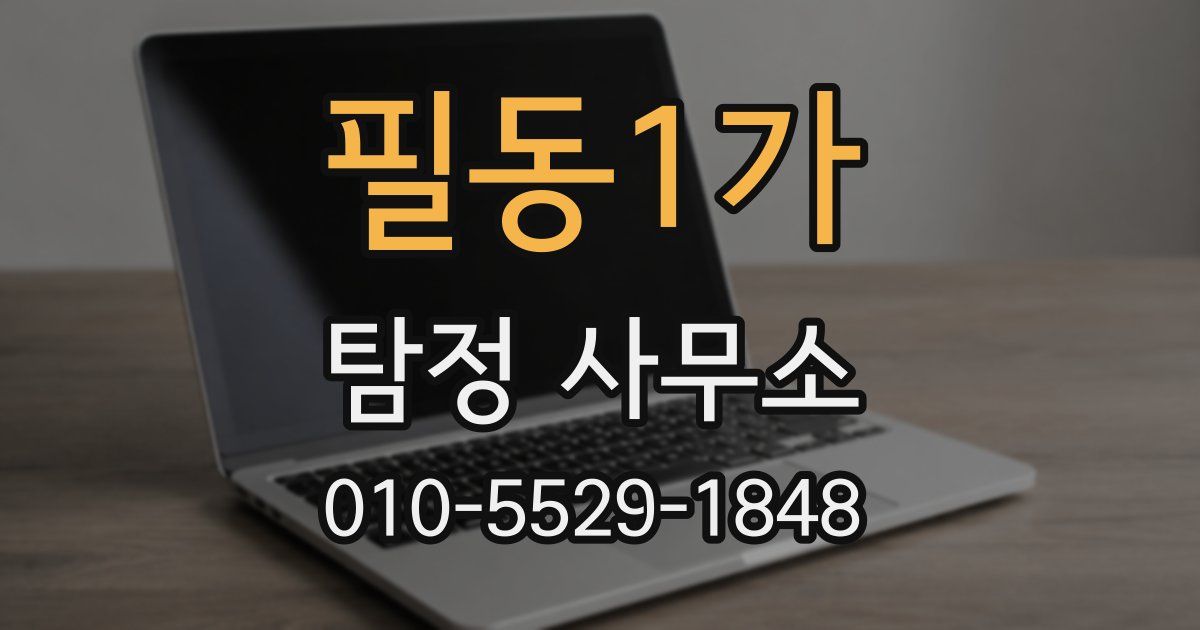 필동1가 탐정 사무소
