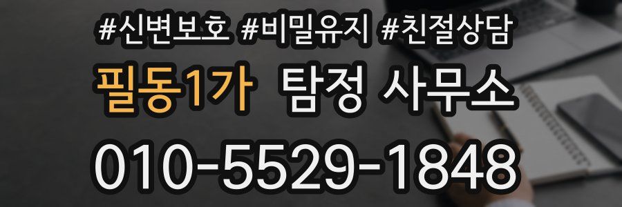 필동1가 탐정 사무소