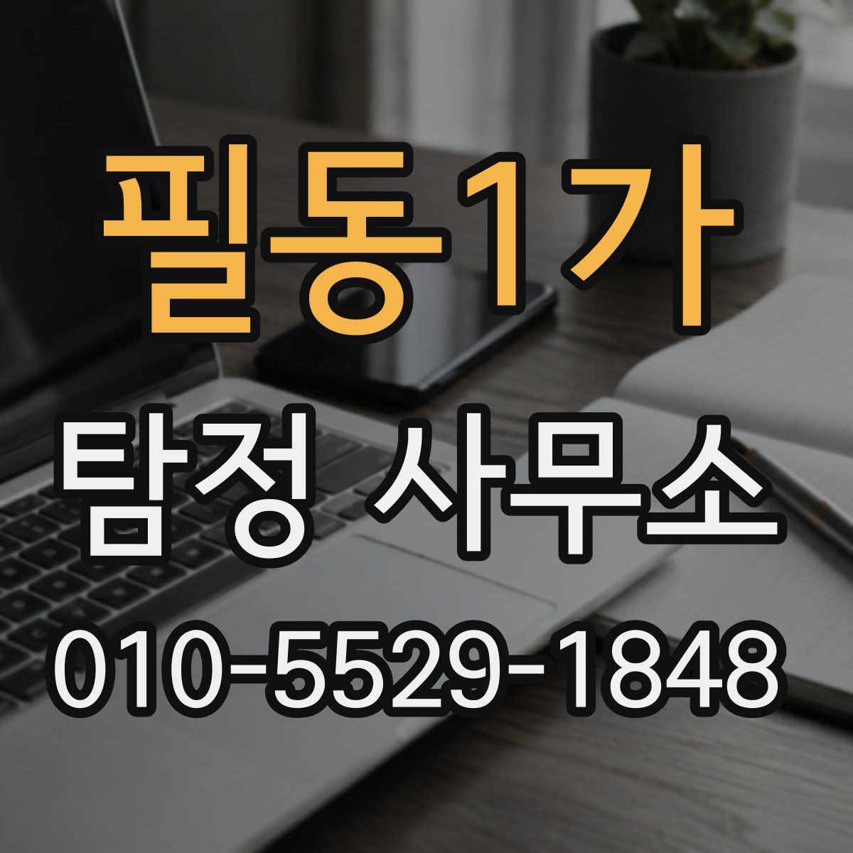 필동1가 탐정 사무소