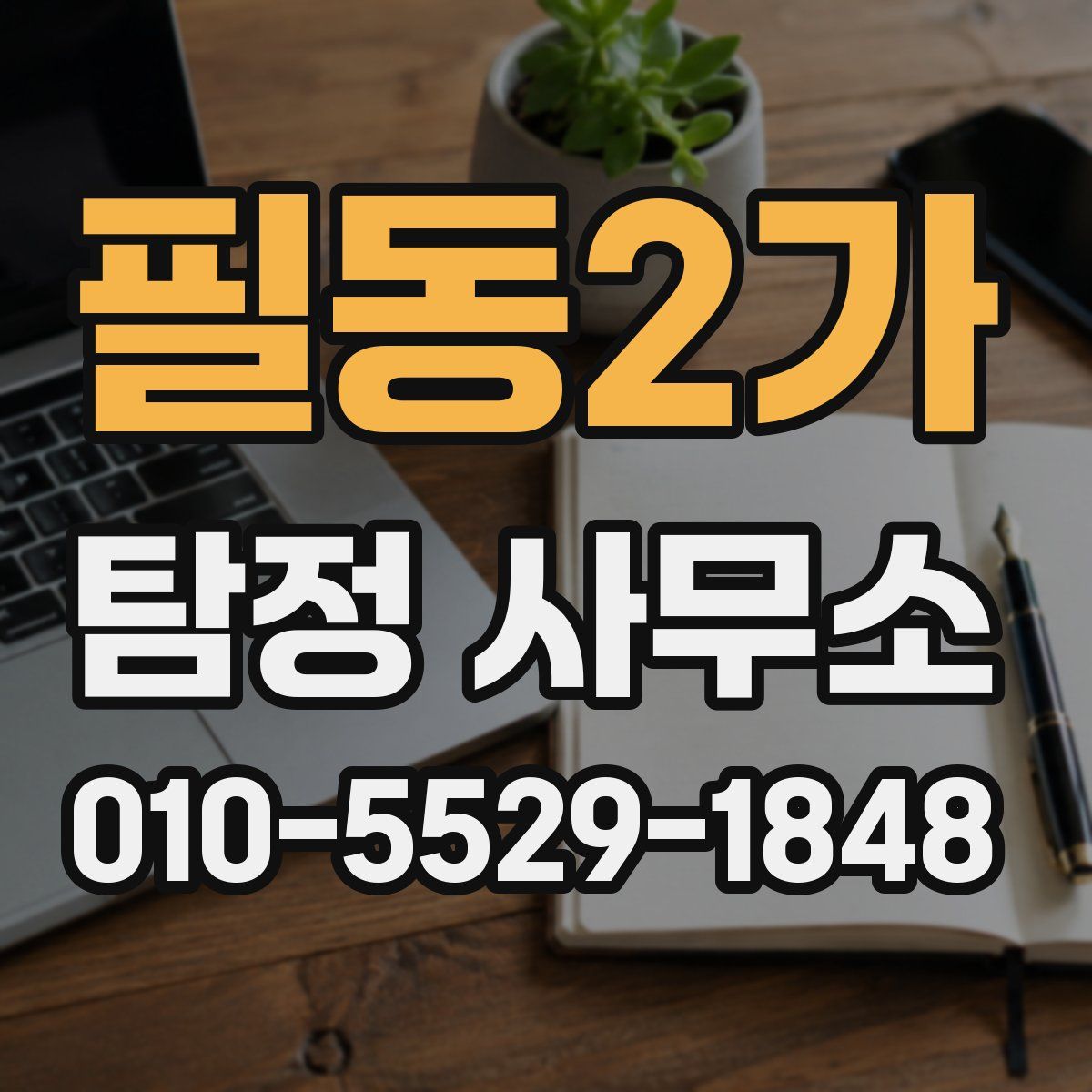 필동2가 탐정 사무소