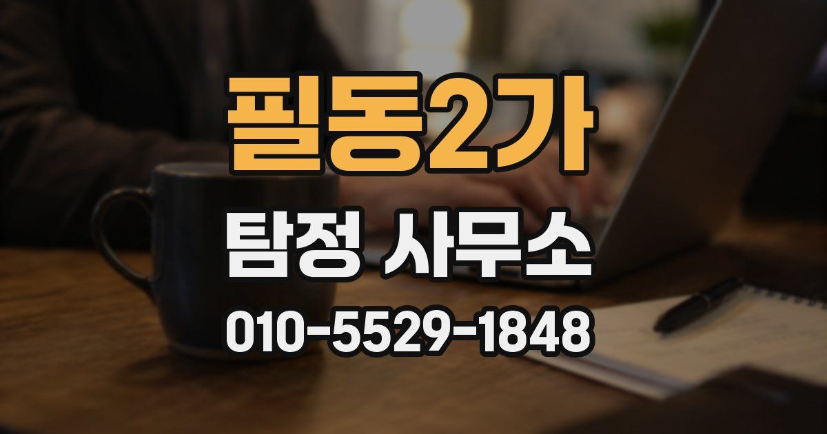 필동2가 탐정 사무소