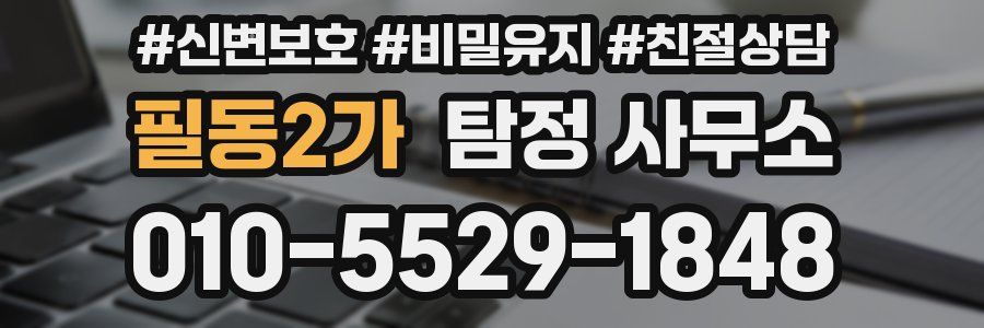 필동2가 탐정 사무소
