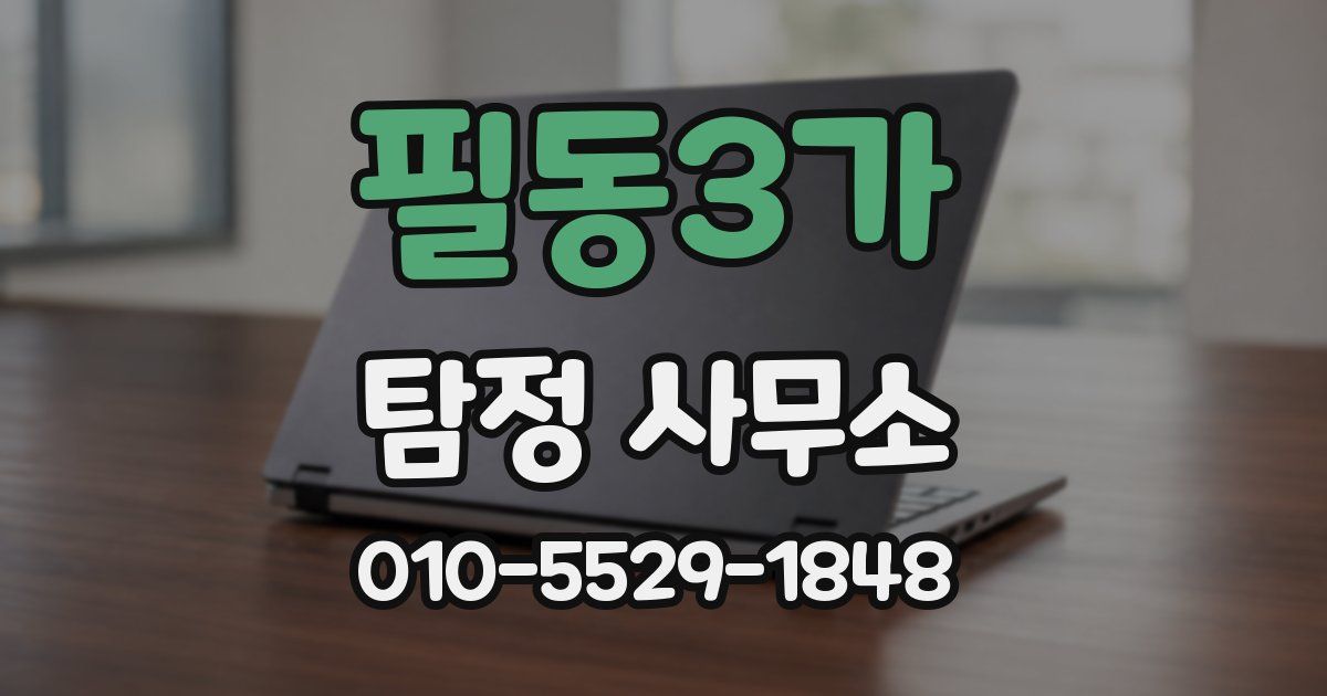 필동3가 탐정 사무소