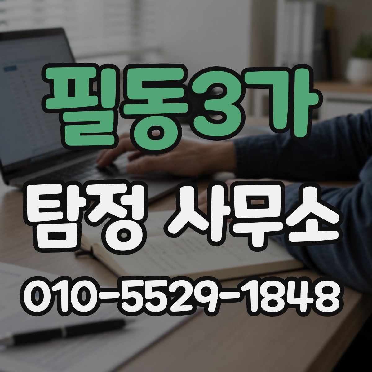 필동3가 탐정 사무소