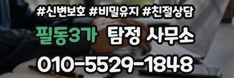 필동3가 탐정 사무소