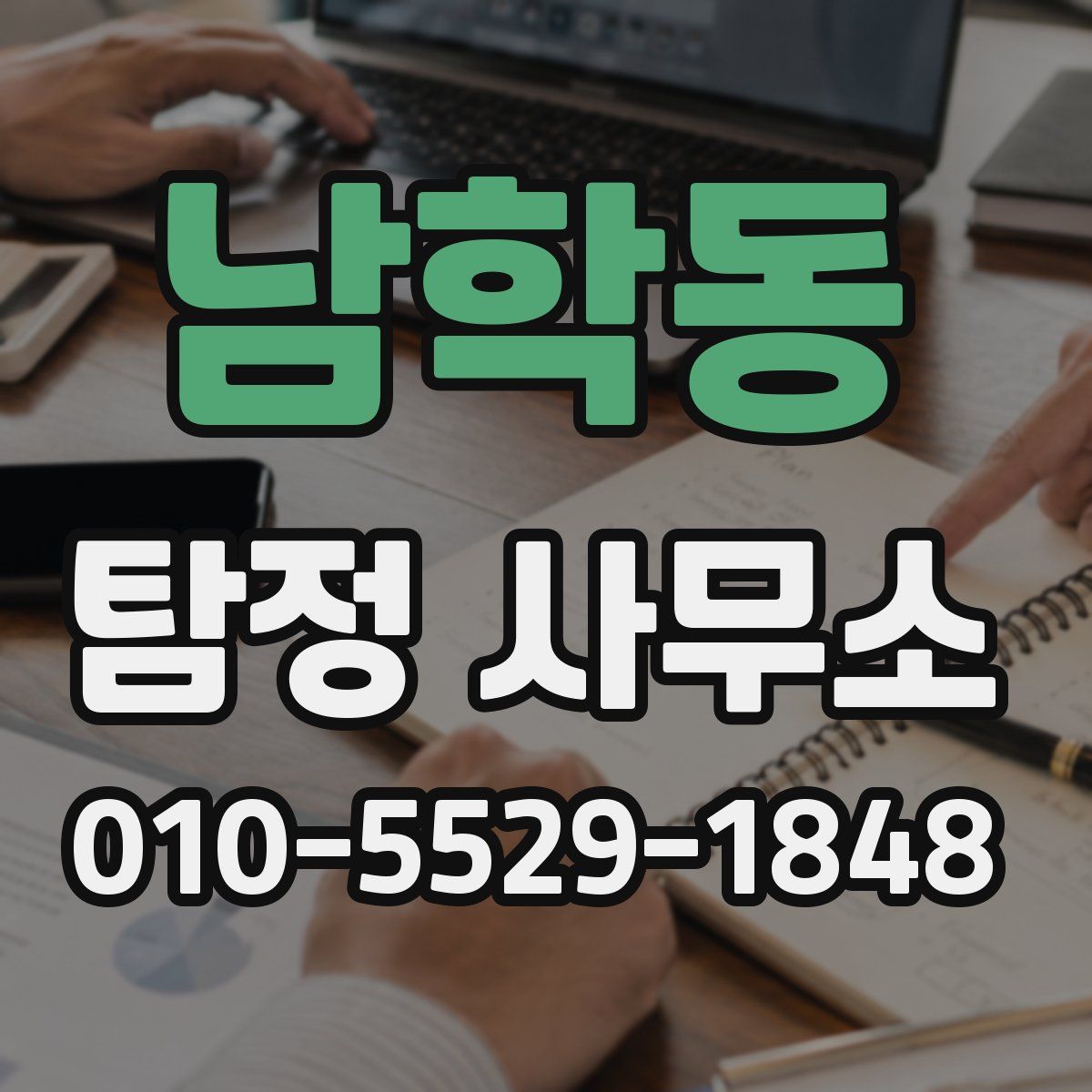 남학동 탐정 사무소