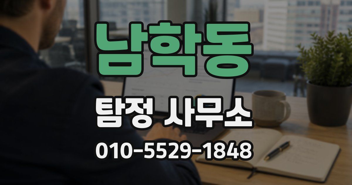 남학동 탐정 사무소