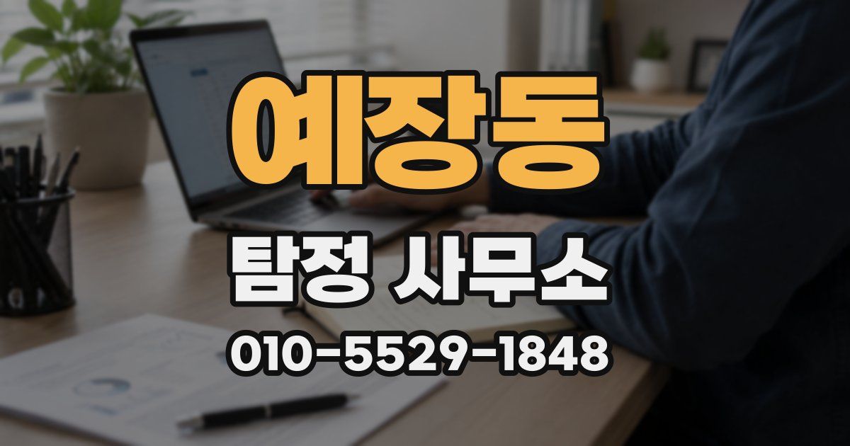 예장동 탐정 사무소