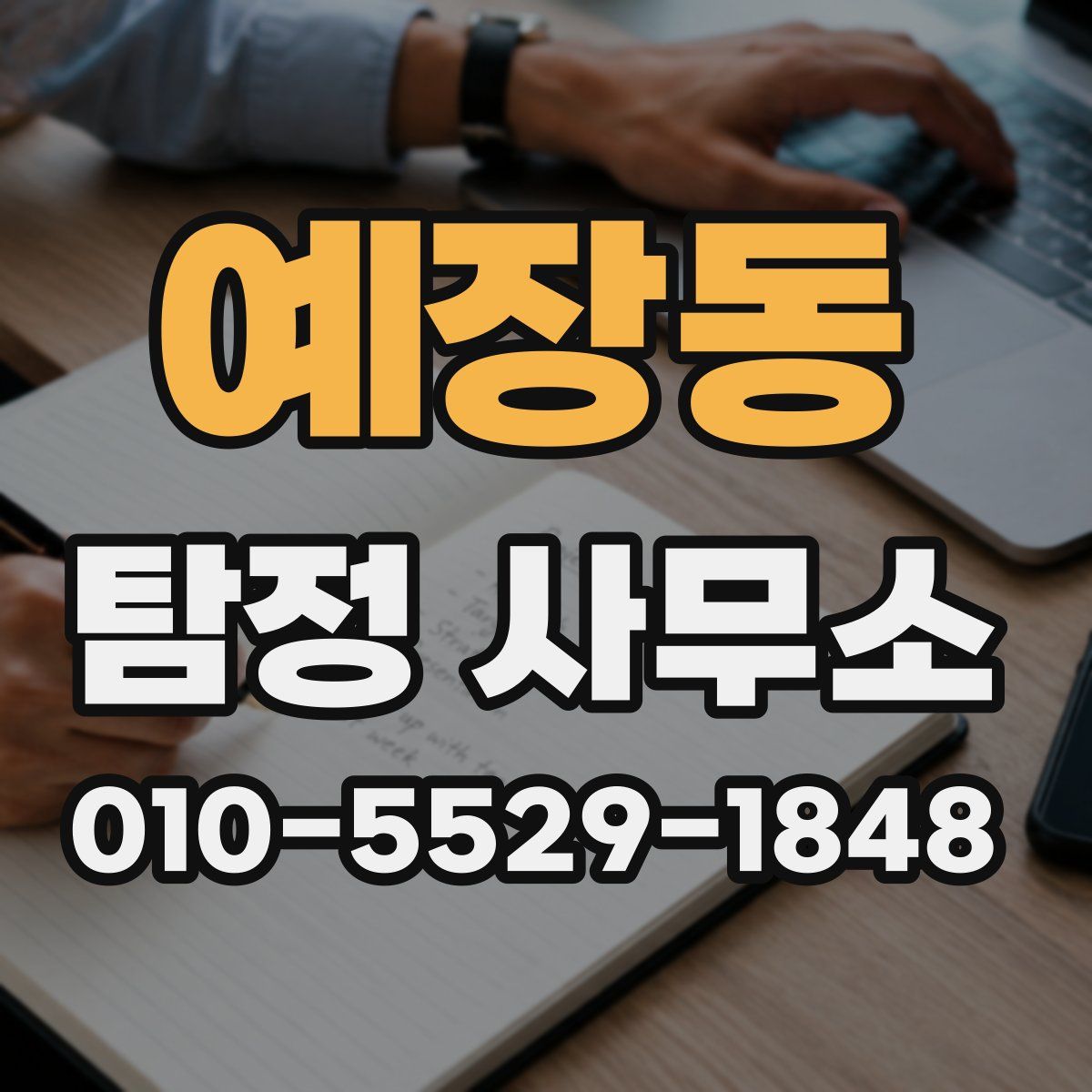 예장동 탐정 사무소