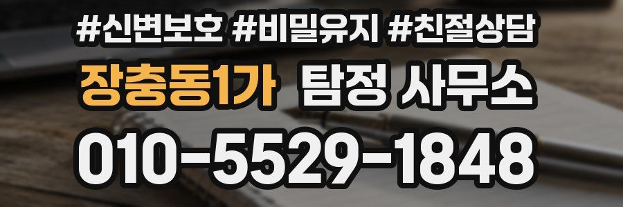 장충동1가 탐정 사무소