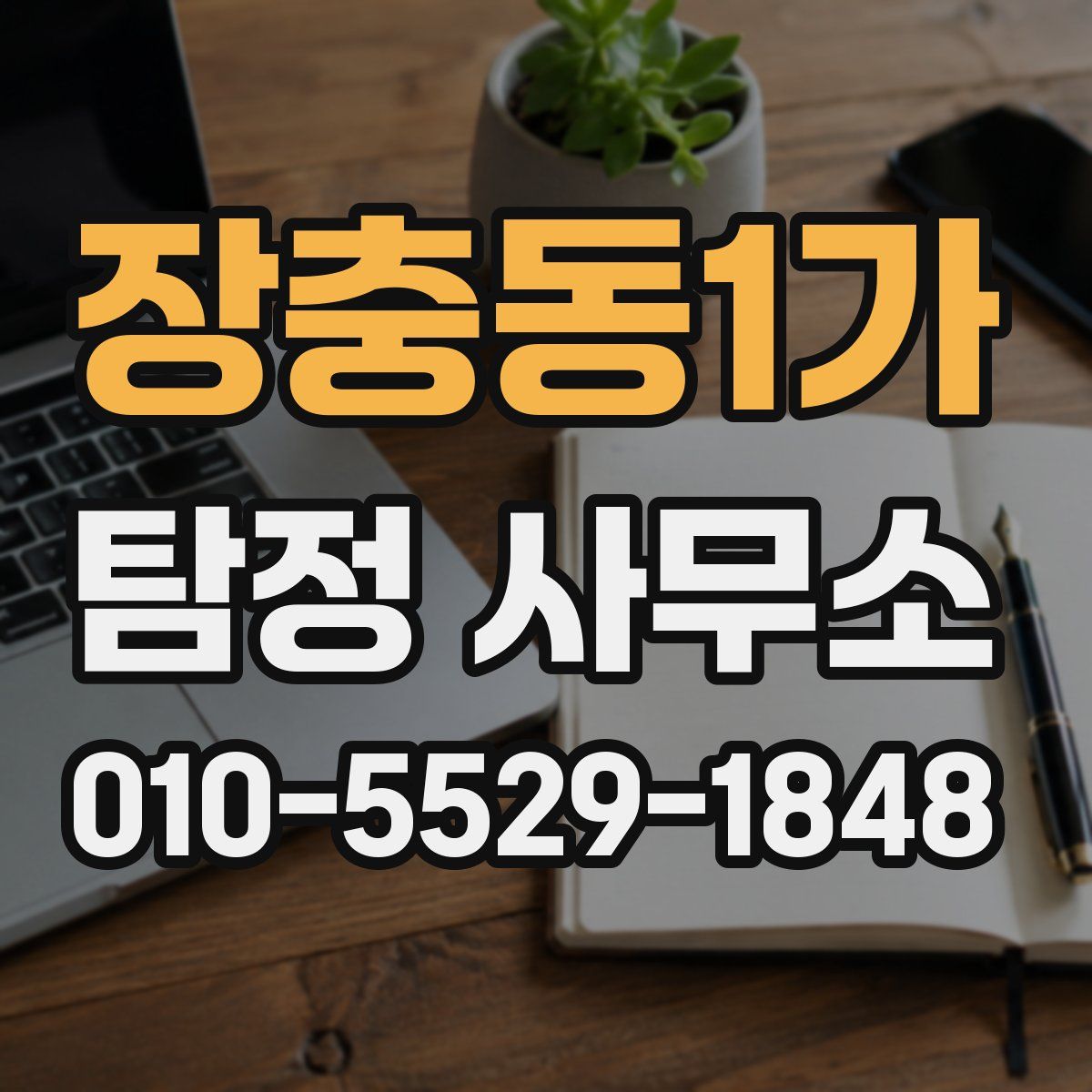 장충동1가 탐정 사무소