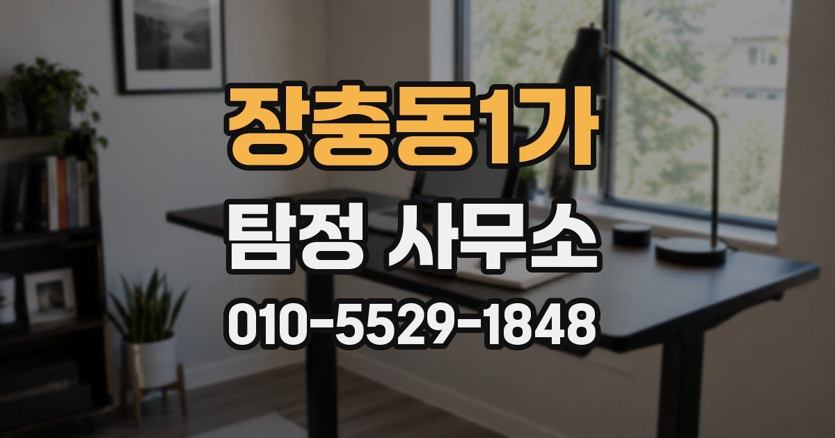 장충동1가 탐정 사무소