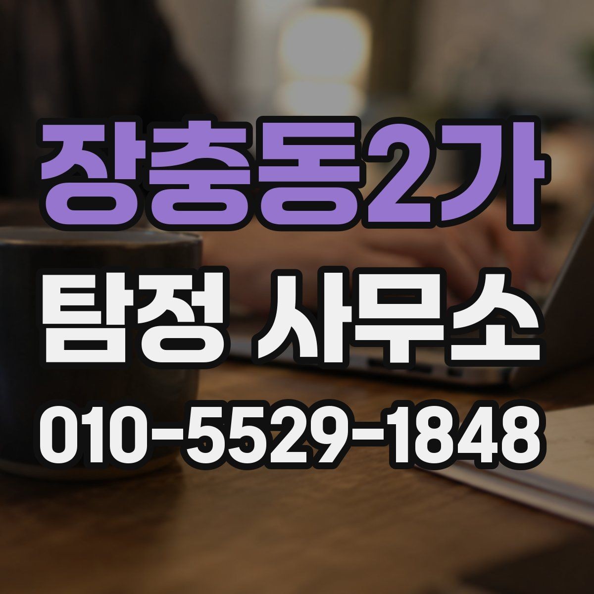 장충동2가 탐정 사무소 이용 시 비용과 절차 한눈에 보기
