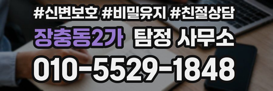 장충동2가 탐정 사무소