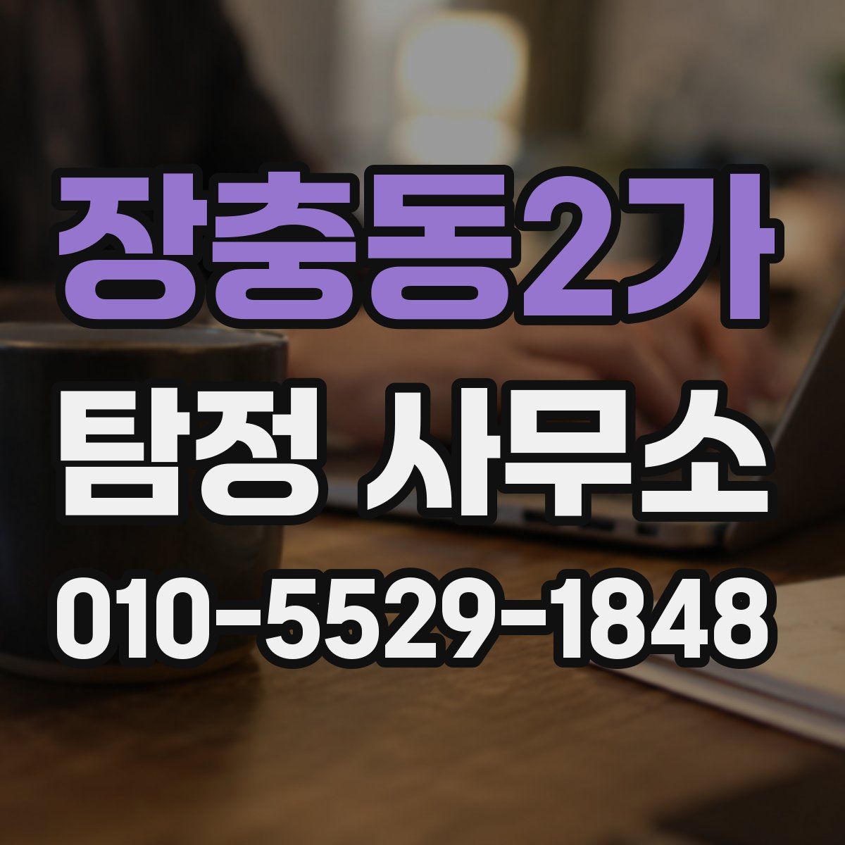 장충동2가 탐정 사무소