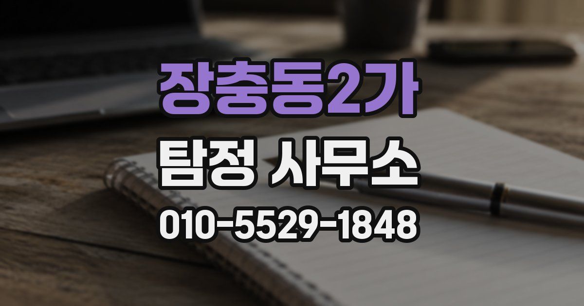 장충동2가 탐정 사무소