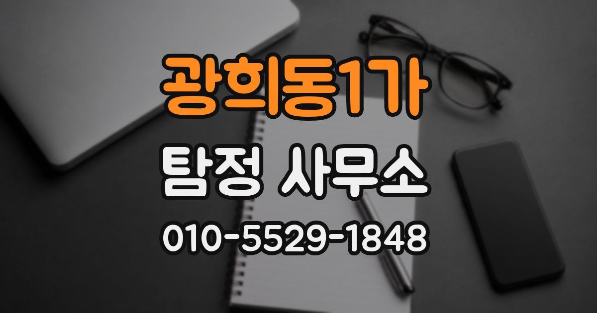 광희동1가 탐정 사무소