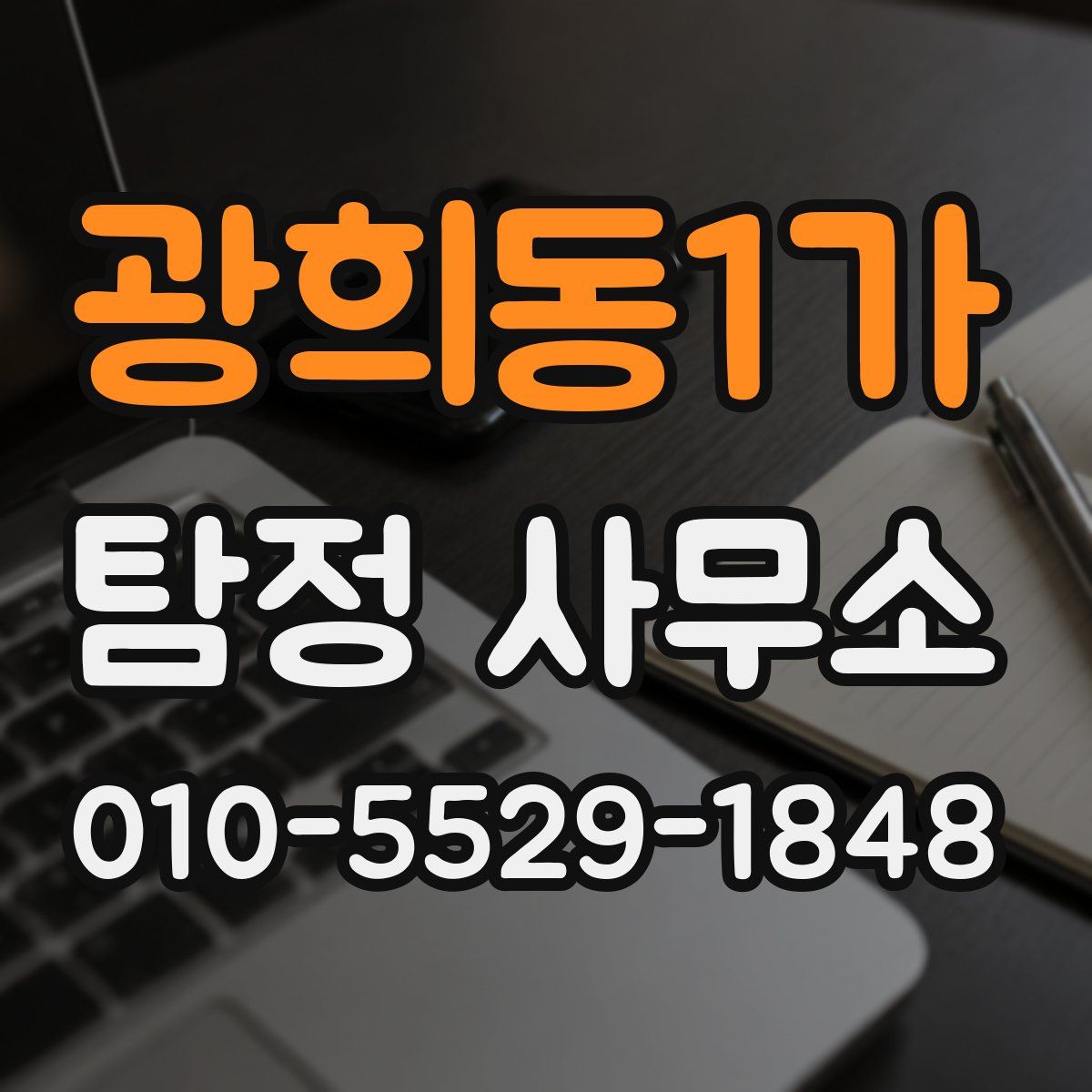 광희동1가 탐정 사무소