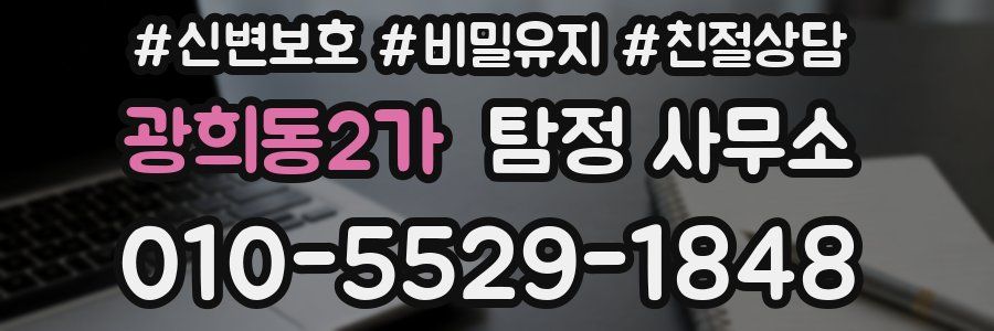 광희동2가 탐정 사무소