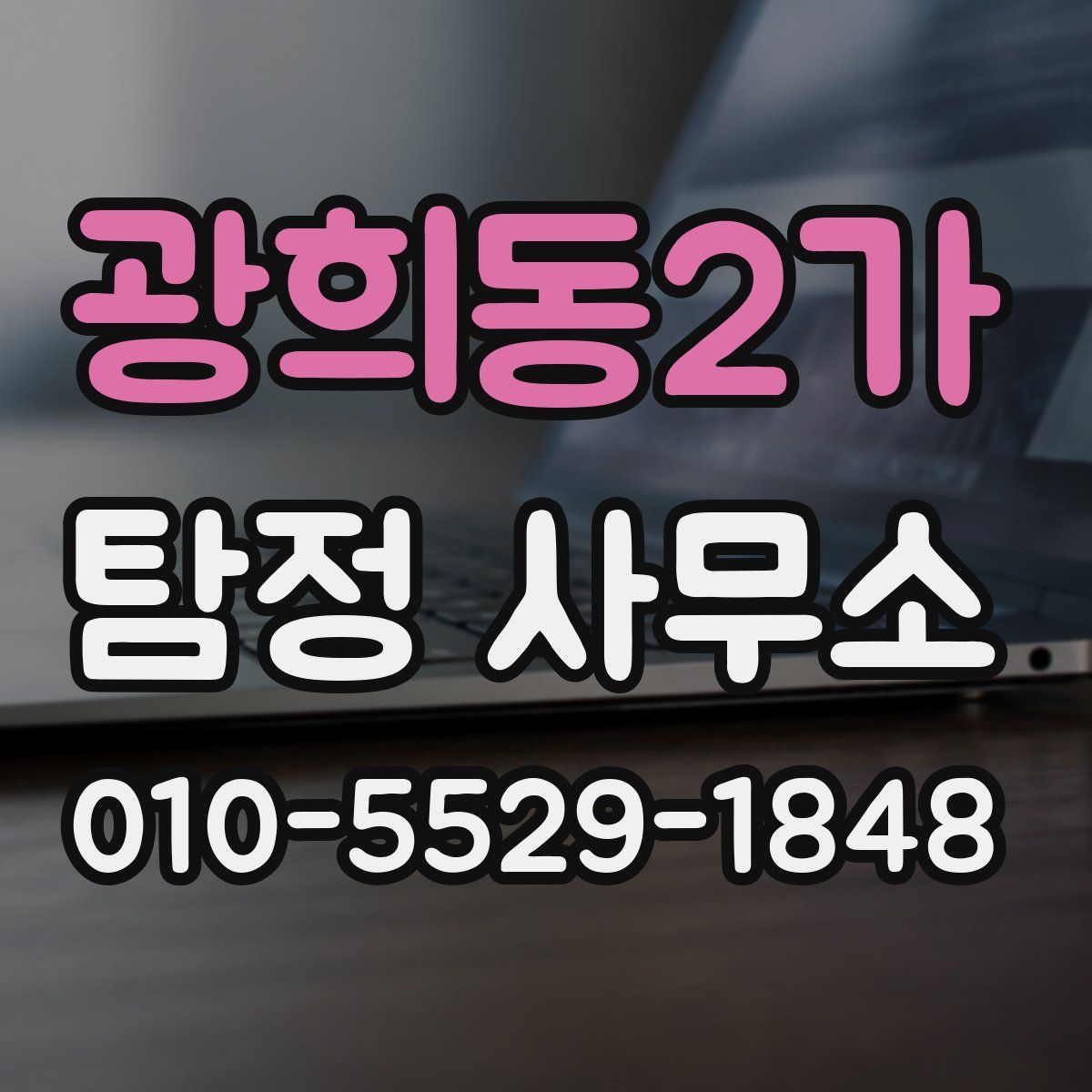 광희동2가 탐정 사무소